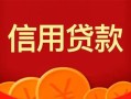 深圳个人私人上门借贷-深圳个人应急贷款-深圳个人私人借钱长期