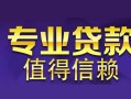 深圳个人空放私借民间借贷-深圳个人生意贷-深圳个人私人贷款额
