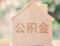 深圳个人私借空放先息后本-深圳个人小额空放-深圳个人空借放款