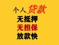 深圳个人民间借贷私人放款-深圳个人私人身份证借私借-深圳个人短借短拆