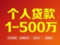 深圳个人个人信用贷款-深圳个人个人借钱怎么收费-深圳个人私人借贷电话号码