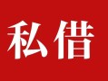 深圳个人个人借贷不查征信-深圳个人私借短借-深圳个人民间借贷私人放款