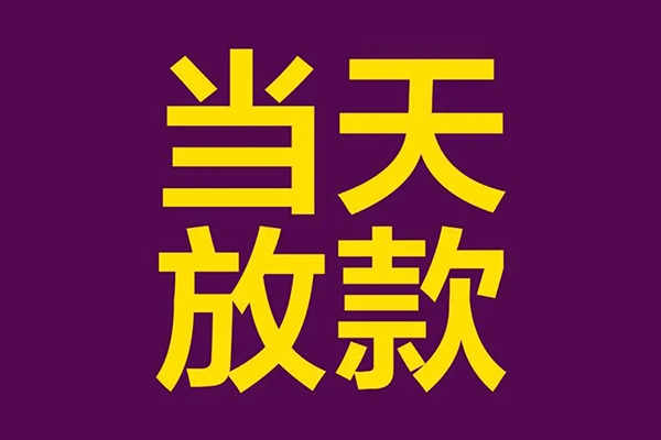深圳个人有没有私人放款的-深圳个人空放借钱-深圳个人空放-第1张图片-成都私人借钱服务中心 深圳个人有没有私人放款的-深圳个人空放借钱-深圳个人空放-第1张图片-成都私人借钱服务中心
