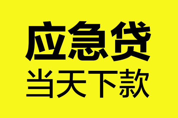 深圳个人身份证正规贷款-深圳个人贷款信用贷款-深圳个人线下贷款-第1张图片-成都私人借钱服务中心 深圳个人身份证正规贷款-深圳个人贷款信用贷款-深圳个人线下贷款-第1张图片-成都私人借钱服务中心