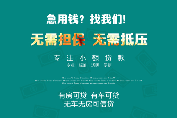 深圳个人私借短借-深圳个人贷款只要身份证贷款-深圳个人民间私借-第1张图片-成都私人借钱服务中心 深圳个人私借短借-深圳个人贷款只要身份证贷款-深圳个人民间私借-第1张图片-成都私人借钱服务中心