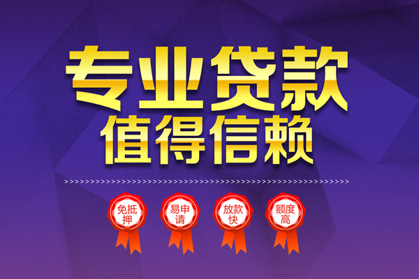 深圳个人小额信用贷款-深圳个人私人借贷私借-深圳个人地区公积金信用贷款-第1张图片-成都私人借钱服务中心 深圳个人小额信用贷款-深圳个人私人借贷私借-深圳个人地区公积金信用贷款-第1张图片-成都私人借钱服务中心