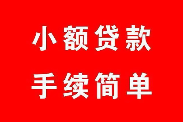 深圳个人个人贷款小额贷款-深圳个人贷款无抵押-深圳个人小额贷款当天放款-第1张图片-成都私人借钱服务中心 深圳个人个人贷款小额贷款-深圳个人贷款无抵押-深圳个人小额贷款当天放款-第1张图片-成都私人借钱服务中心