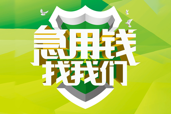 深圳个人地区公积金信用贷款-深圳个人个人贷款-深圳个人无抵押身份证贷款-第1张图片-成都私人借钱服务中心 深圳个人地区公积金信用贷款-深圳个人个人贷款-深圳个人无抵押身份证贷款-第1张图片-成都私人借钱服务中心