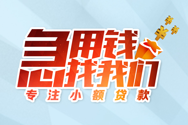 深圳个人身份证线下贷款-深圳个人信用贷款哪家好-深圳个人信用贷款网-第1张图片-成都私人借钱服务中心 深圳个人身份证线下贷款-深圳个人信用贷款哪家好-深圳个人信用贷款网-第1张图片-成都私人借钱服务中心