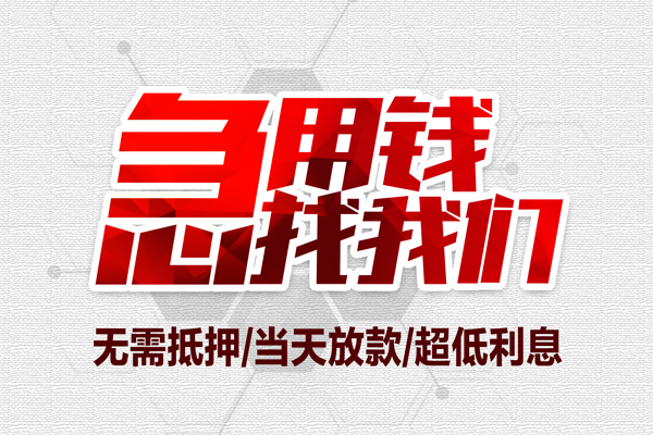 深圳个人私借空放当场拿钱-深圳个人应急贷款-深圳个人民间私人借贷-第1张图片-成都私人借钱服务中心 深圳个人私借空放当场拿钱-深圳个人应急贷款-深圳个人民间私人借贷-第1张图片-成都私人借钱服务中心